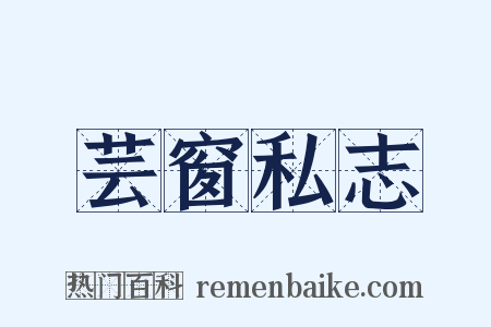 芸窗私志是什么意思的图片